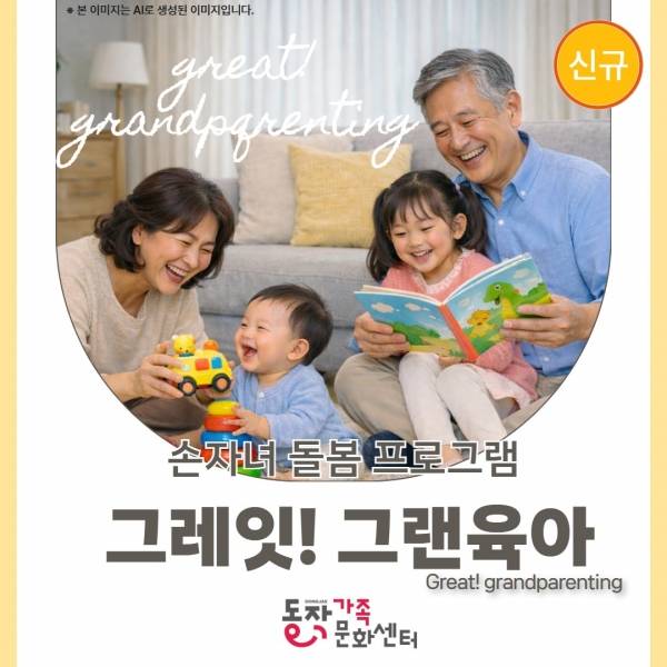 동작구 손자녀 돌봄 프로그램 그레잇 그랜육아 홍보 포스터.&nbsp;ⓒ동작구