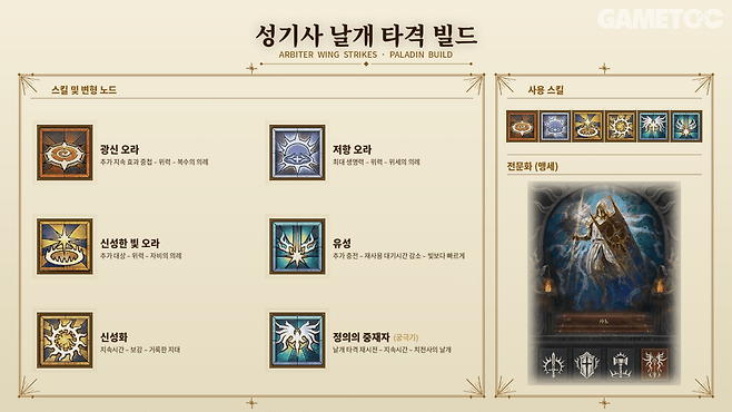 성기사 날개 타격 빌드 스킬 트리 [사진=김영찬 기자]