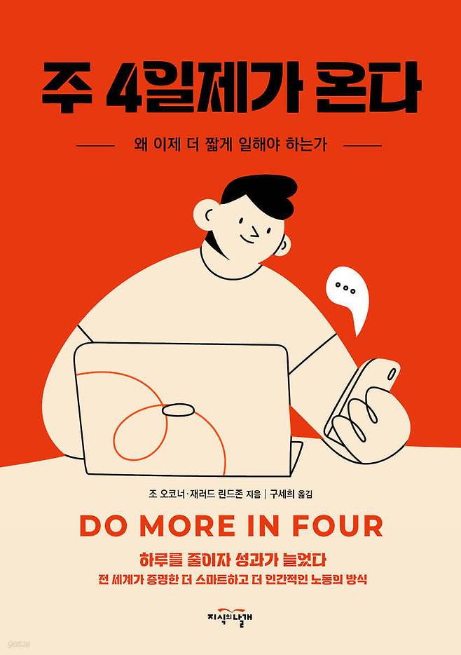 '주 4일제가 온다'는 장시간 노동과 번아웃, 성별 격차를 줄이면서 생산성까지 높일 수 있는 주 4일 근무제의 현실성을 다룬 책이다. 조 오코너와 재러드 린드존은 대규모 실험과 최신 사례를 바탕으로 더 짧게 일하는 체제로 전환하는 방법을 정리했다.