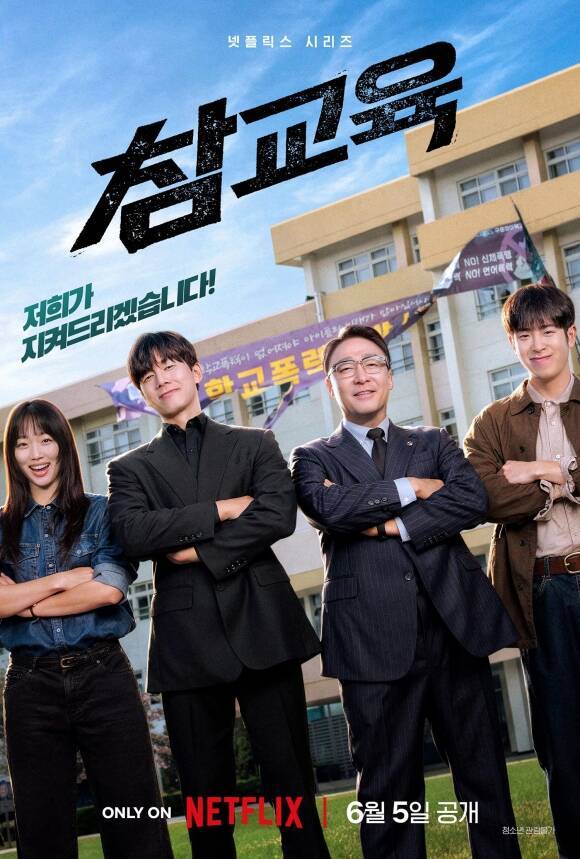배우 김무열 이성민 진기주 주연의 넷플릭스 새 오리지널 시리즈 '참교육'이 오는 6월 5일 공개된다. /넷플릭스