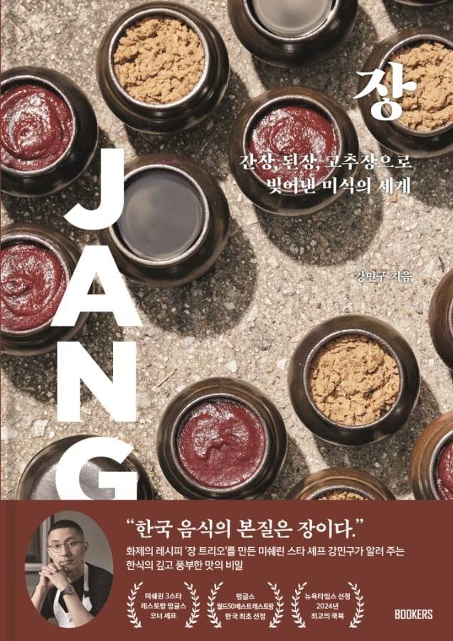 강민구 셰프, 나디아 조, 조슈아 데이비드 스타인이 함께 쓴 '장'/북커스
