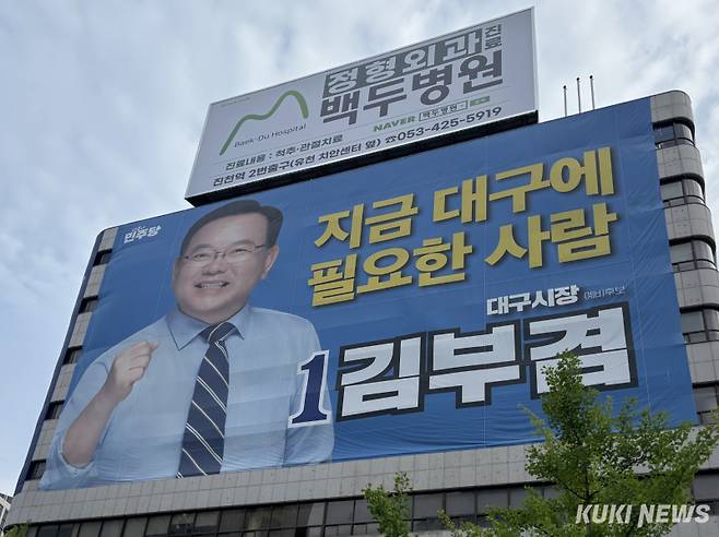 대구 달서구 두류네거리에 위치한 김부겸 더불어민주당 대구시장 후보 선거사무소. 권혜진 기자