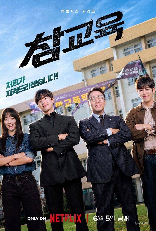 넷플릭스 ‘참교육’ 제공