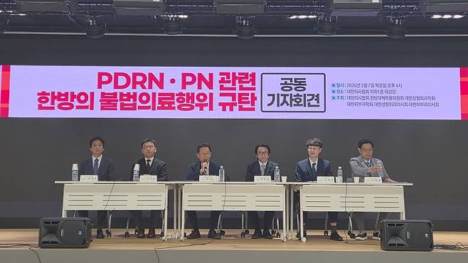 대한의사협회(의협) 한방대책특별위원회와 대한성형외과학회, 대한피부과학회, 대한성형외과의사회, 대한피부과의사회 등 5개 단체는 7일 서울 용산구 의협회관에서 한의사들의 PDRN·PN 약침 시술을 규탄하는 기자회견을 열었다. 사진 제공=대한의사협회