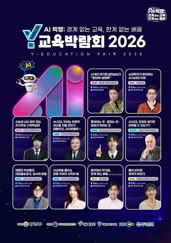 'Y교육박람회 2026' 강연 프로그램 안내문 [양천구 제공. 재판매 및 DB 금지]