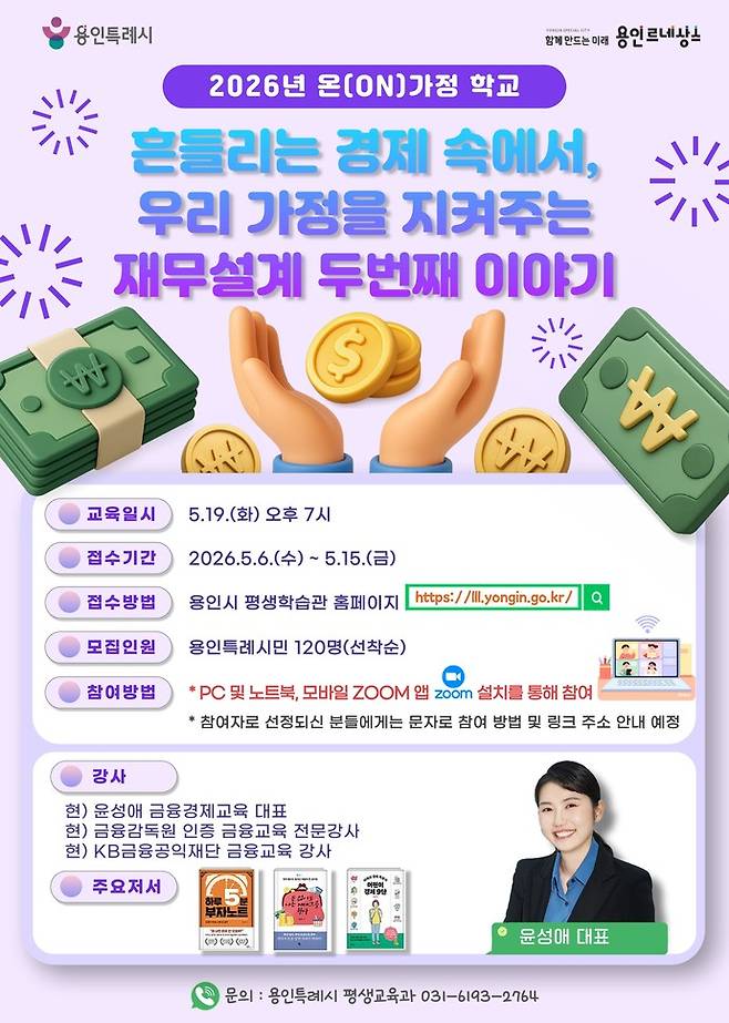 용인특례시 온가정 학교 5월 특강 홍보 포스터.&nbsp;사진=용인시