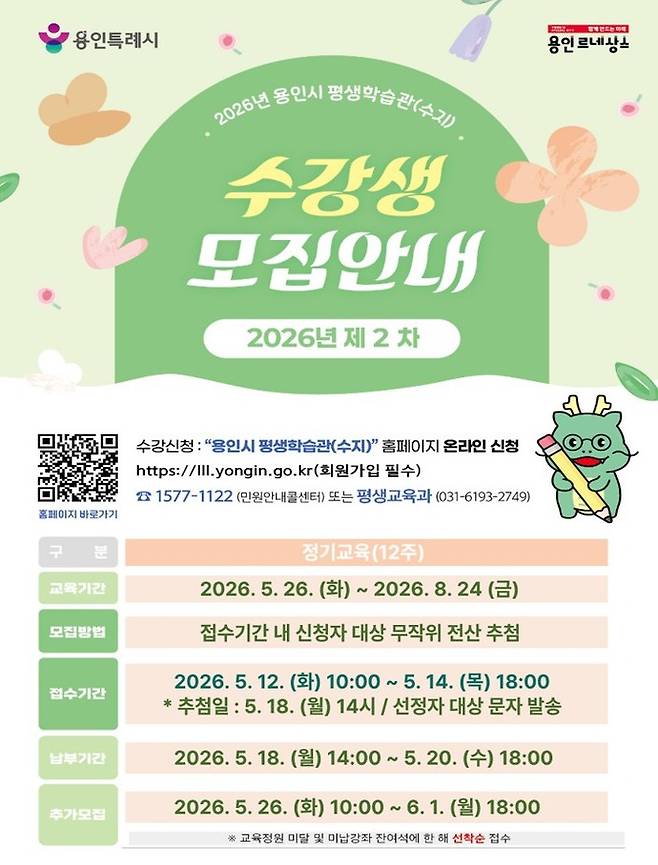 용인특례시 '제2차 정기 교육 프로그램' 수강생 모집 포스터.&nbsp;사진=용인시