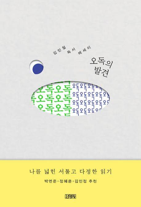 책 '오독의 발견' 표지(사진제공=김영사)