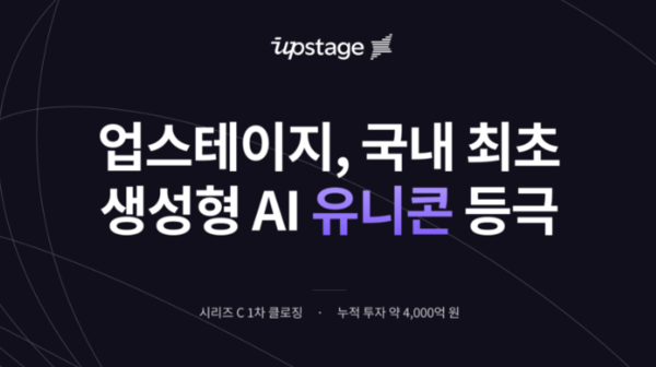 업스테이지가 국내 생성형 AI 스타트업 가운데 유니콘 반열에 올랐다. /업스테이지