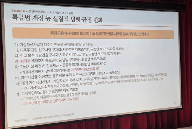 특정금융거래정보의 보고 및 이용 등에 관한 법률 시행 일부 개정령안 입법 예고 내용. (사진=서민지 기자)