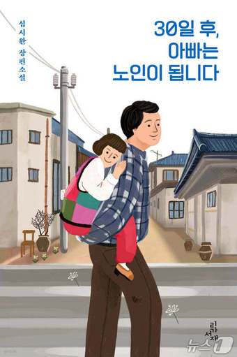 '30일 후, 아빠는 노인이 됩니다'