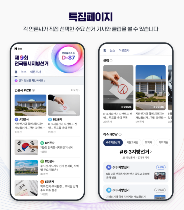 네이버가 오는 6월 3일 '제9회 전국동시지방선거'를 앞두고 관련 정보를 모은 특별 페이지를 열었다. /네이버