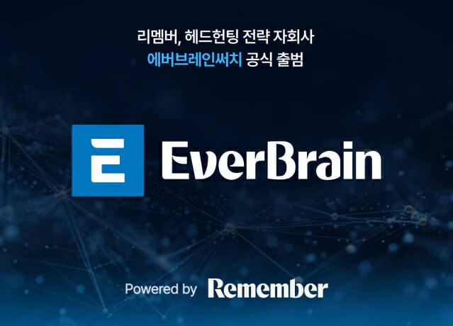 리멤버, 헤드헌팅 전략 자회사 ‘에버브레인써치’ 공식 출범