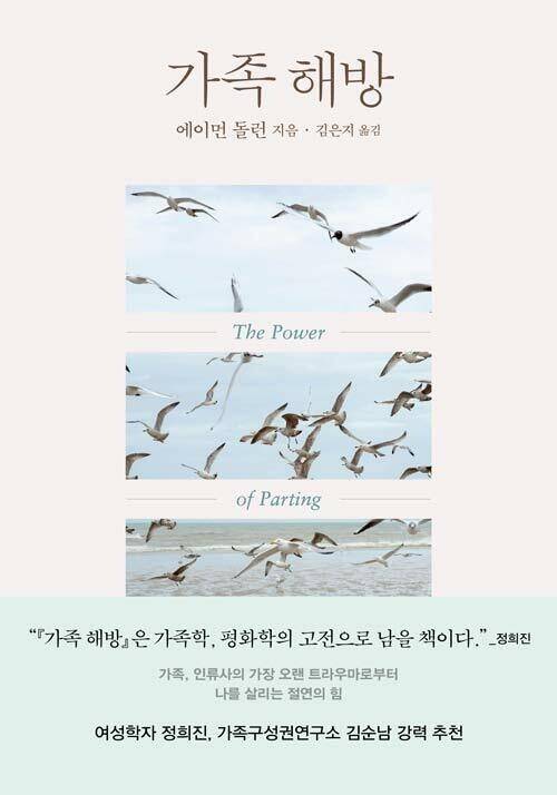 가족 해방 l 에이먼 돌런 지음, 김은지 옮김, 복복서가, 1만9000원