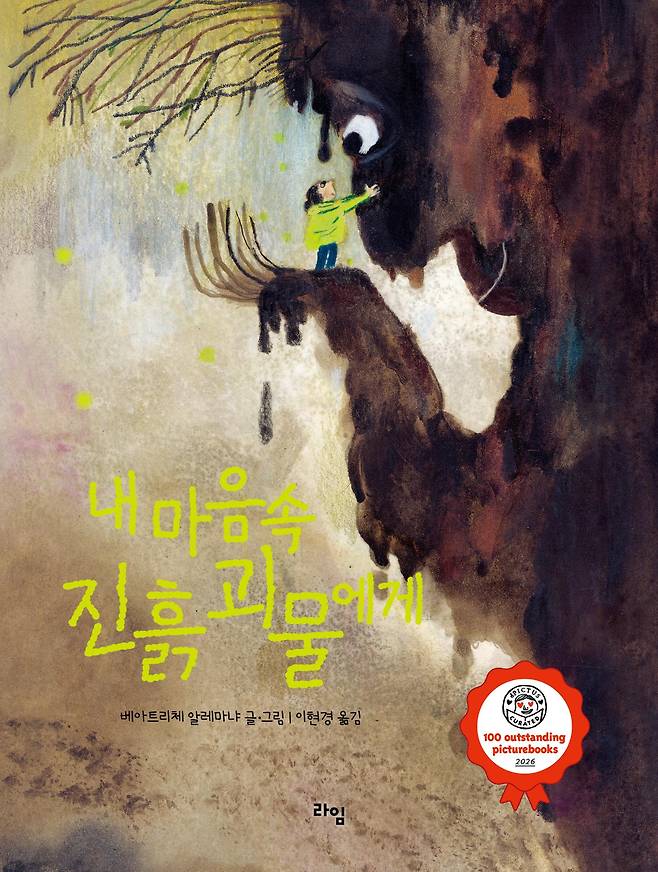 내 마음속 진흙 괴물에게·베아트리체 알레마냐 지음·이현경 옮김·라임 발행·56쪽·1만7,800원