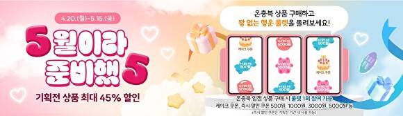 온충북 ‘5월 기획전’ 배너 [사진=충북도]