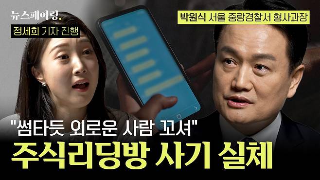 경찰청에 따르면, 지난해 투자 리딩방 사기 접수 건수는 6853건, 피해 규모는 6581억원에 달했다. 누구든 피해자가 될 수 있는 것이다. 리딩방 사기의 실체는 더중앙플러스에서 만나볼 수 있다.