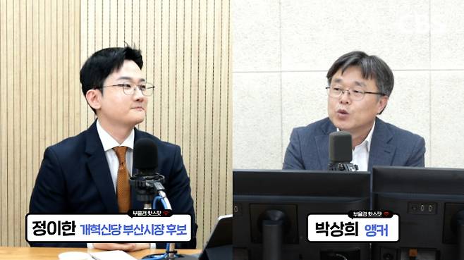 정이한 개혁신당 부산시장 후보(왼쪽)과 부산CBS 박상희 보도국장. 영상 캡처