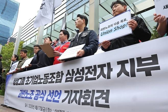 지난 4월 17일 서울 삼성전자 서초사옥 앞에서 삼성그룹 초기업노동조합 조합원들이 과반노조 공식 선언 기자회견을 하고 있다. 연합뉴스