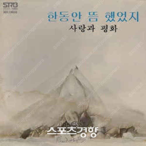 밴드 사랑과 평화의 데뷔 앨범 ‘한동안 뜸 했었지’ 재킷 이미지. 사진 스포츠경향DB