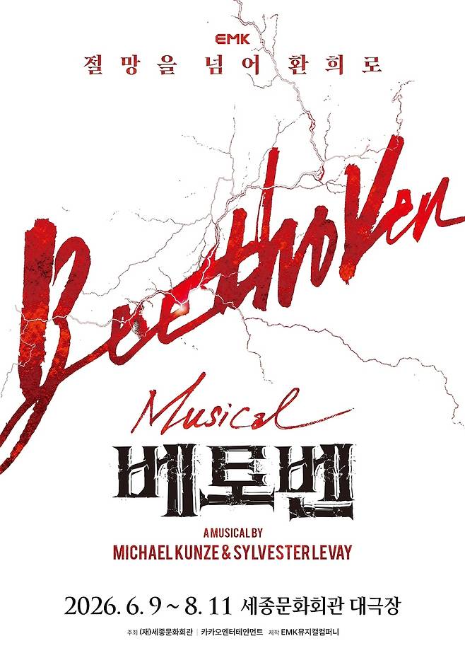 뮤지컬 '베토벤' [EMK뮤지컬컴퍼니 제공. 재판매 및 DB 금지]