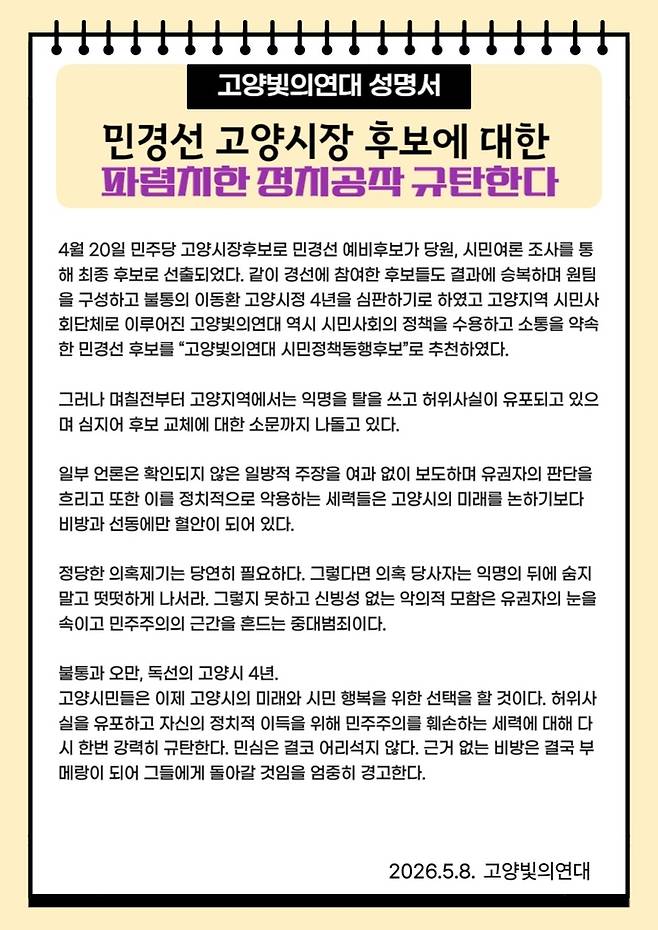 고양빛의연대 '민경선 고양시장 후보에 대한 파렴치한 정치공작 규탄한다' 성명서. 사진=고양빛의연대
