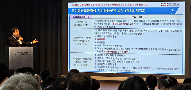 ▲'UAM 운용 체계상 신규 사업의 국내법적 구현 한계'에 대해 설파하는 강석대 한국공항공사 변호사. 사진=박규빈 기자