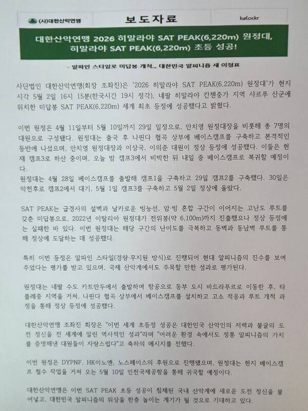 대한산악연맹 보도자료 전문