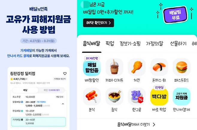 배달의민족 앱 내 고유가 피해지원금 사용방법 안내 페이지(왼쪽)과 홈화면 내 탭. (사진=배달의민족 앱 캡처)