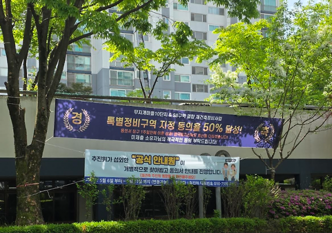 분당 무지개마을 10단지S8구역에 특별정비구역 지정 동의율 50% 달성 현수막이 걸려있다. 한국토지신탁 제공
