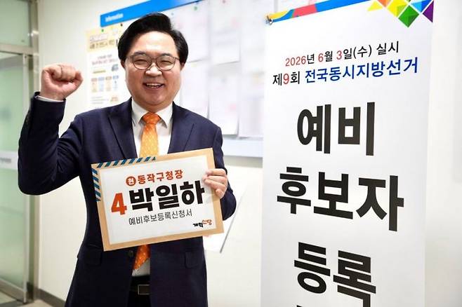 박일하 동작구청장 예비후보 페이스북.