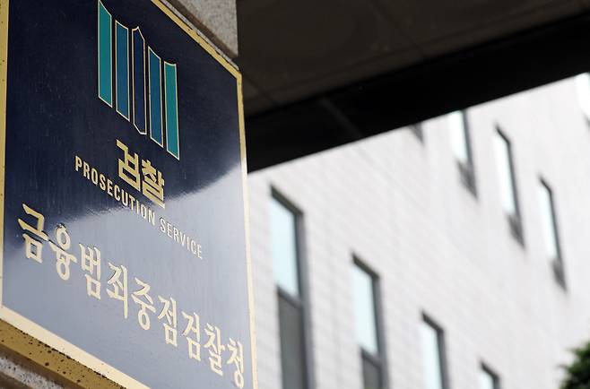 금융범죄합동수사본부가 있는 서울남부지검. /뉴스1