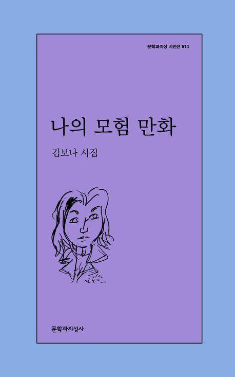나의 모험 만화·김보나 지음·문학과지성사 발행·156쪽·1만2,000원