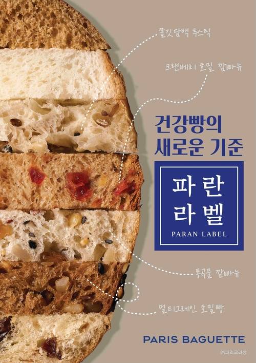 파리바게뜨 파란라벨. [사진=파리바게뜨 제공]