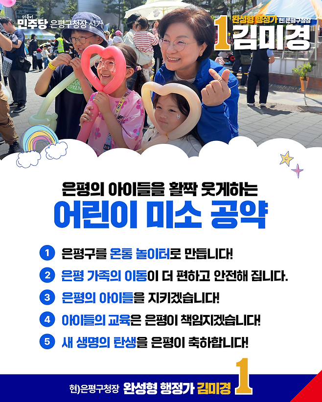 김미경 은평구청장 후보, 어린이·어르신 맞춤형 ‘미소 공약’ 눈길