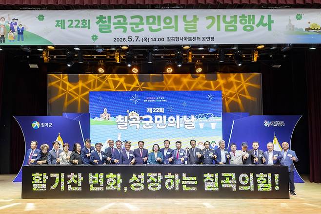▲ 칠곡군은 지난 7일 향사아트센터 공연장에서 기관단체장과 군민, 출향인 등이 참석한 가운데 군민의 날 기념행사를 개최했다. 칠곡군 제공