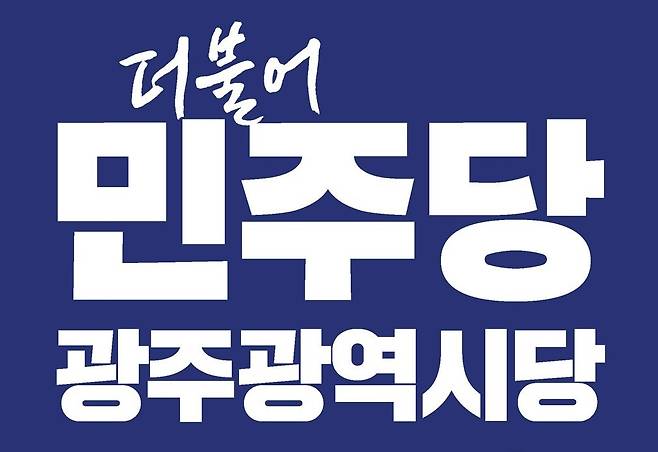 더불어민주당 광주시당.