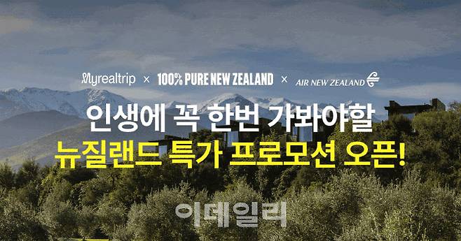 마이리얼트립, 뉴질랜드 관광청과 가을·겨울 뉴질랜드 여행 제안 (사진=마이리얼트립)