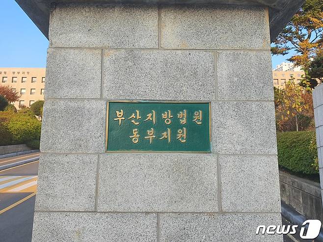 부산지법 동부지원 입구. 2022.11.16 ⓒ 뉴스1 노경민 기자