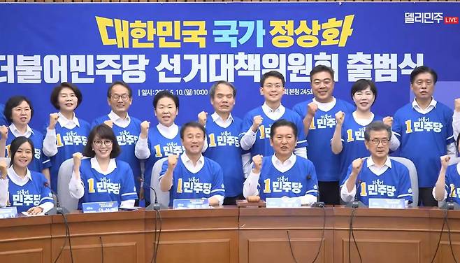 민주당 선거대책위원회 출범식. 유튜브 델리민주 갈무리