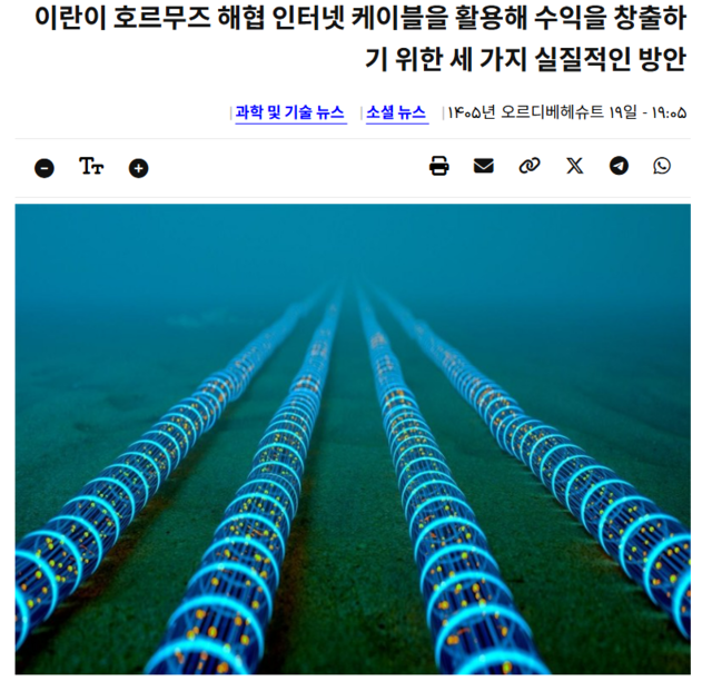 이란 이슬람혁명수비대(IRGC) 연계 준관영 타스님 통신이 한국시간으로 10일 새벽 게재한 장문의 ‘이란이 호르무즈 해협 인터넷 케이블을 활용해 수익을 창출하기 위한 세 가지 실질적인 방안’ 분석 보도. 호르무즈 해협 해저케이블 사진이 실려 있다. [타스님 통신 홈페이지 자동번역 갈무리]