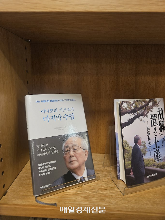 이나모리 라이브러리의 집무실 재현 공간에 배치된 매일경제신문사서 출판된 서적인 ‘이나모리 가즈오의 마지막 수업’. 원재는 ‘경영의 원점 12개조’이다. [교토 이승훈 특파원]