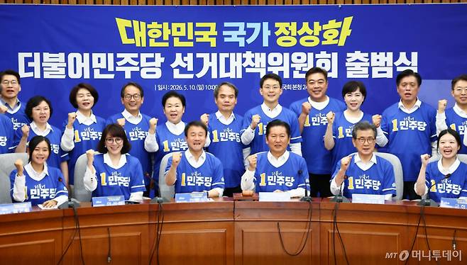 [서울=뉴시스] 김근수 기자 = 정청래(앞줄 네번째) 더불어민주당 6·3 지방선거와 국회의원 재·보궐선거 상임총괄선거대책위원회 위원장와 한병도 상임공동선대위원장을 비롯한 참석자들이 10일 오전 서울 여의도 국회에서 열린 '대한민국 국가 정상화' 더불어민주당 선거대책위원회 출범식에서 기념촬영을 하고 있다. 2026.05.10. ks@newsis.com /사진=김근수