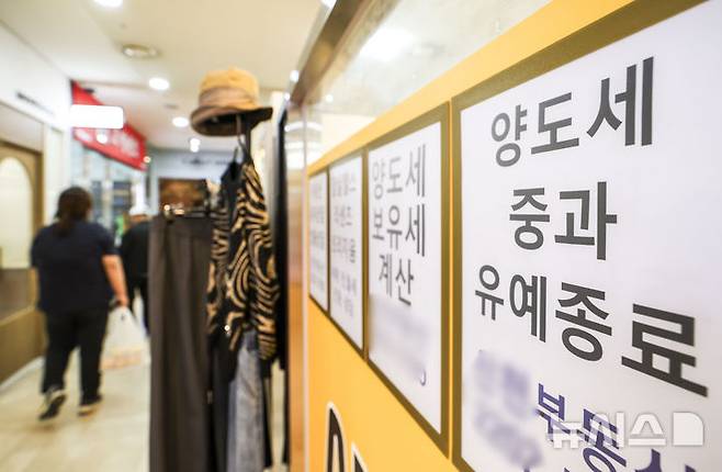 [서울=뉴시스] 정병혁 기자 = 다주택자 양도세 중과 유예 종료를 하루 앞둔 8일 서울시내 부동산에 양도세 중과유예 종료 관련 안내문이 붙어있다.지난 2022년 5월 10일부터 시행된 다주택자 양도세 중과 유예 조치가 9일 종료된다. 중과세가 부활되면 서울 전역과 경기 12개 지역 등 규제 지역에서 주택을 파는 다주택자의 양도차익에 대한 최고 세율이 많게는 양도차익의 82.5%(지방소득세 포함)까지 늘어날 전망이다.  2026.05.08. jhope@newsis.com