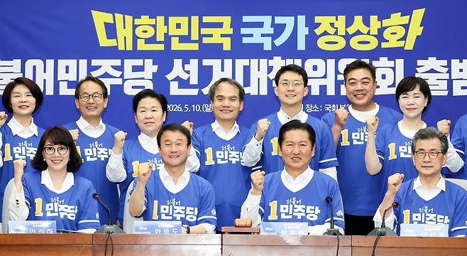 더불어민주당 정청래 대표를 비롯한 선대위 위원장들이 10일 국회에서 열린 민주당 대한민국 국가 정상화 선거대책위원회 출범식에서 "일 잘하는 민주당, 지방선거 승리를" 구호를 외치고 있다. 연합뉴스