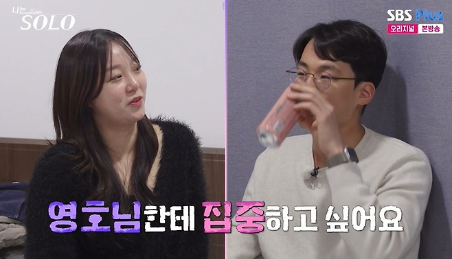 SBS Plus·ENA 예능 ‘나는 솔로’ 방송 화면.