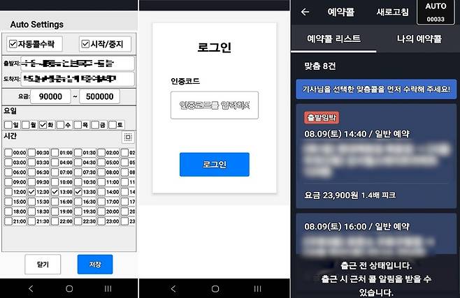 ▲ 경기북부경찰청이 적발한 카카오T 불법 변조 악성 프로그램 구동 화면. (왼쪽부터) 기사가 원하는 출발·도착지와 요금 등을 설정하는 조건 입력 화면, 무단 사용 방지를 위한 인증코드 입력창, 실제 배차 리스트에서 예약콜을 자동 선점하는 시연 모습. /사진제공=경기북부경찰청