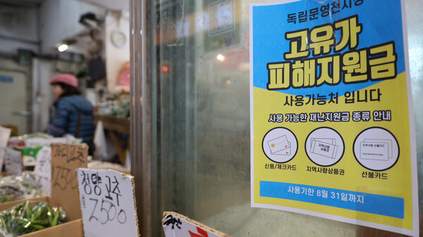 고유가 피해지원금 1차 지급 신청 이틀째인 28일 서울 서대문구 영천시장에 고유가 피해지원금 사용가능 안내문이 부착되어 있다. 연합뉴스