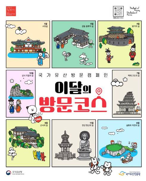 국가유산 방문 캠페인 '이달의 방문코스' 포스터. /국가유산청 제공