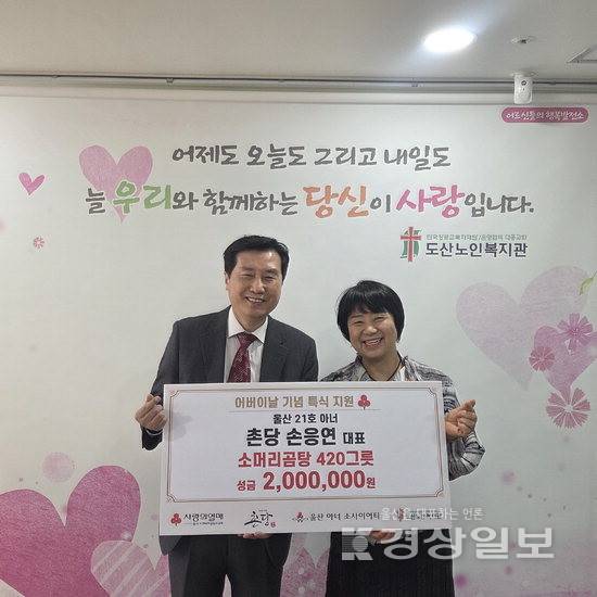 ▲ 울산 아너소사이어티클럽 21호 회원인 손응연 촌당 대표는 지난 8일 도산노인복지관(관장 안종헌)에서 성금 200만원과 소머리곰탕 420인분을 울산사회복지공동모금회(회장 전영도)에 전달했다.